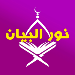 ‎Nour Al-bayan Alphabet