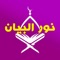 Noor Al-Bayan app is an educational application specialized in teaching reading through verses of the Quran, using the famous Noor Al-Bayan methodology known for its effectiveness in teaching children and beginners how to read using Quranic verses correctly and beautifully