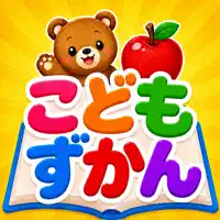 こどもずかん - 幼児の知育アプリ 動物・乗り物・ことば図鑑