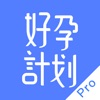 好孕计划Pro-生殖妇产领域专业医疗人员在线工具