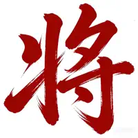 象棋-经典中国象棋双人单机策略对战小游戏