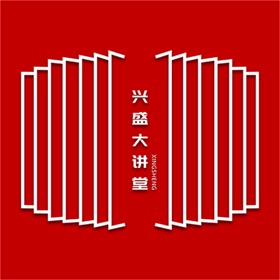 螢幕擷取畫面 (4) 兴盛大讲堂