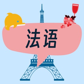 法语发音 - 你的法语语伴