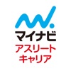 体育会学生＆スポーツ選手のためのアプリ アスリートキャリア