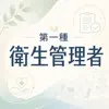第一種衛生管理者 試験対策・問題集 icono