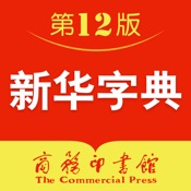 新华字典-新中国更具影响力的现代汉语字典