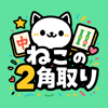 ねこの二角取り｜四川省・麻雀ソリティアの上海パズルゲーム