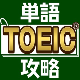 螢幕擷取畫面 (6) TOEIC®単語攻略