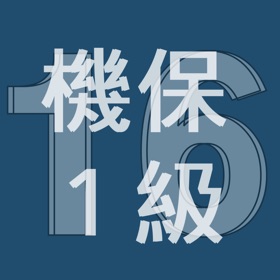 Ảnh chụp màn hình (3) 2016年1級機械保全技能士学科過去問