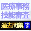 医療事務技能審査試験過去問集Imin