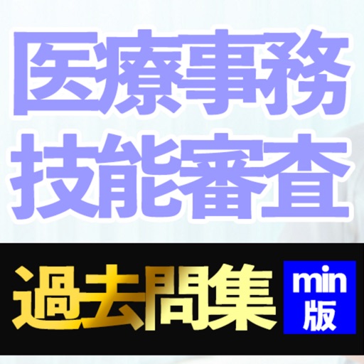 医療事務技能審査試験過去問集Imin icon