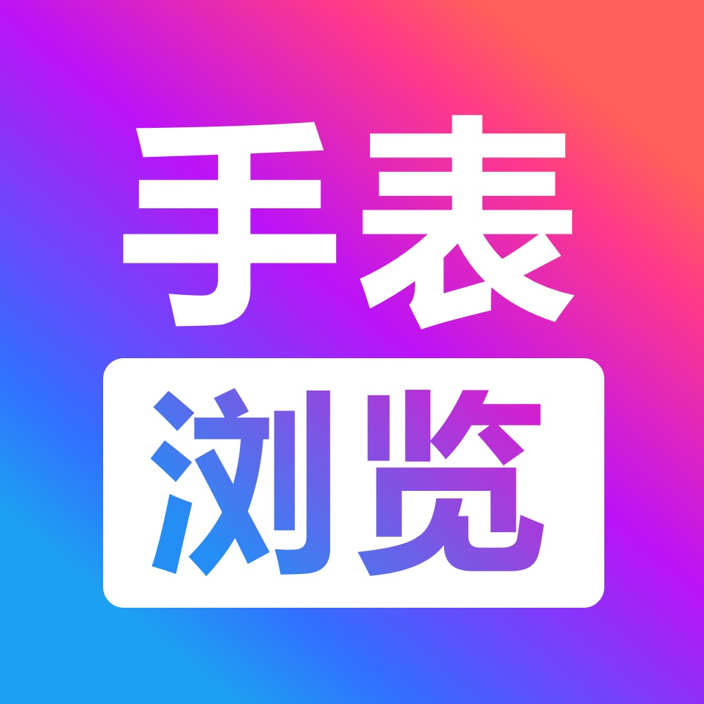 Get 腕上手表浏览器 for iOS, iPhone, iPad Aso Report