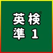 英検準1級UKARU：英単語・スピーキング・ライティング練習