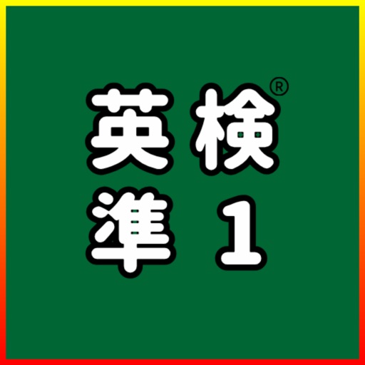 英検®準1級に受かるアプリ：単語・英作文練習・長文・面接対策
