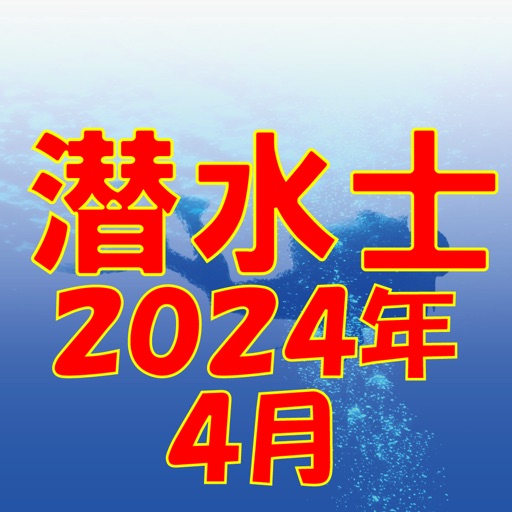 潜水士 2024年4月