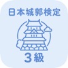 日本城郭検定 3級 | 2026年対策問題 App Icon