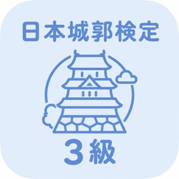 日本城郭検定 3級 | 2026年対策問題