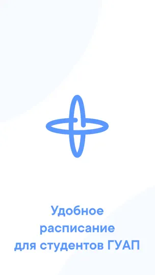 Скриншот SUAI Pocket - Расписание ГУАП на iPhone 1