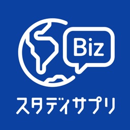 ビジネス英語 - スタディサプリENGLISH