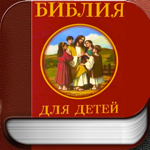 Православная Библия для Юных на пк