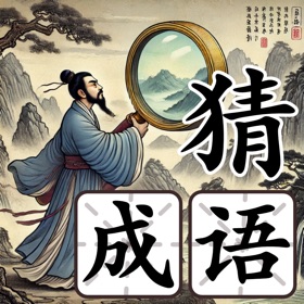 猜成语侦探-疯狂闯关小游戏