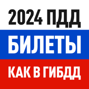 ПДД 2024 Билеты и Экзамен РФ