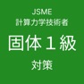 Get JSME計算力学技術者固体力学１級対策 アプリ for iOS, iPhone, iPad Aso Report