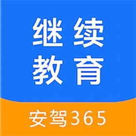 螢幕擷取畫面 (3) 继续教育-安驾365