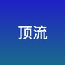Get 顶流 for iOS, iPhone, iPad Aso Report