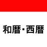 Get 西暦 和暦　現在の年月日 & 早見表 for iOS, iPhone, iPad Aso Report