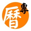 專業萬年曆 - 十三行作品 icon