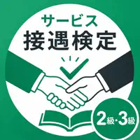 サービス接遇検定2級･3級 問題集