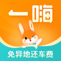 一嗨租车-全国异地还车