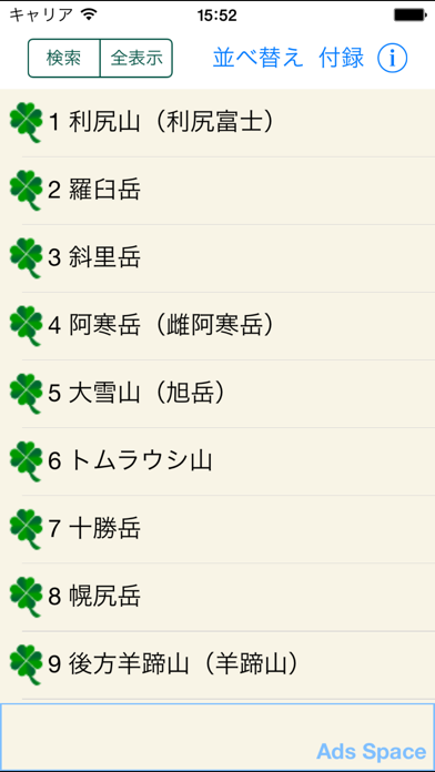 Screenshot #1 pour 日本百名山データ