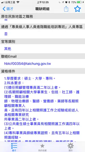事求人機關徵才 screenshot 2