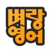 벼랑스피킹 icon