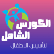 الكورس الشامل لتأسيس الأطفال