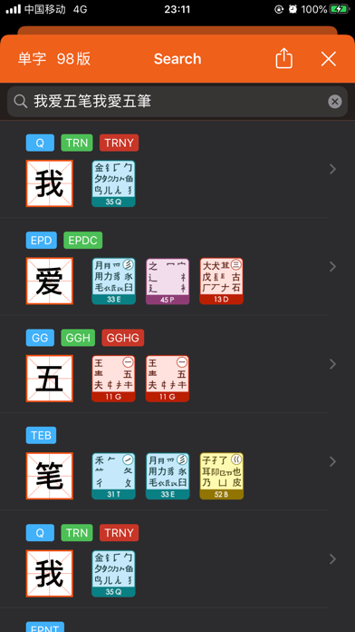Screenshot #3 pour 爱五笔 - 五笔编码拆字大全