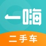 Get 一嗨二手车-二手车海量自有车源 for iOS, iPhone, iPad Aso Report
