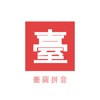 Tailuo Converter Taiwanese icon