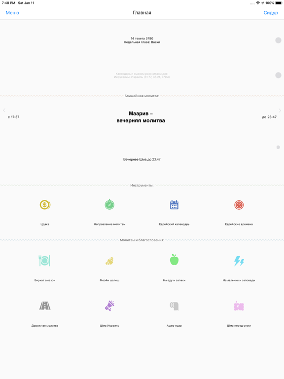 Screenshot #5 pour Сидур