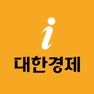 Get 대한경제i for iOS, iPhone, iPad Aso Report