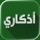 اذكاري - طمئن قلبك بذكر الله