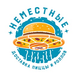 Неместные