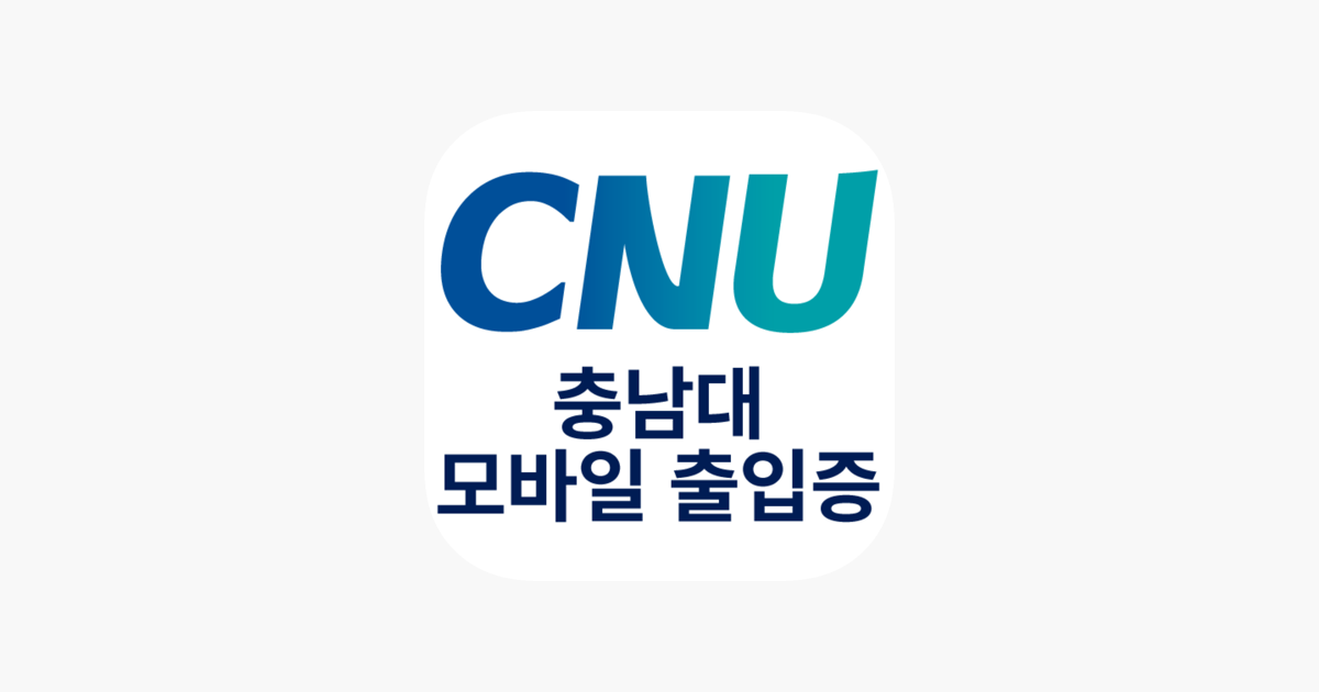 App Store에서 제공하는 충남대학교 모바일 출입증 ‎충남대학교 모바일 출입증
