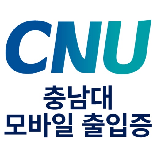 충남대학교 모바일 출입증