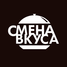 Смена вкуса