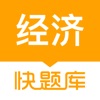 经济师快题库-2024初中高级经济师精选 icon