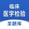 Get 临床医学检验圣题库 for iOS, iPhone, iPad Aso Report