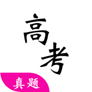 高考真题-更有高考资料打印、高考诗词和高考必背内容真题